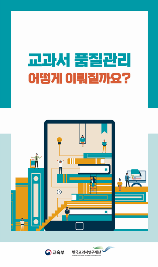 교과서 품질관리 어떻게 이뤄질까요?