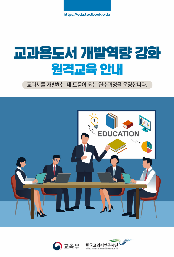 교과용도서 개발역량 강화 원격교육 안내, 교과서를 개발하는 데 도움이 되는 연수과정을 운영합니다. 