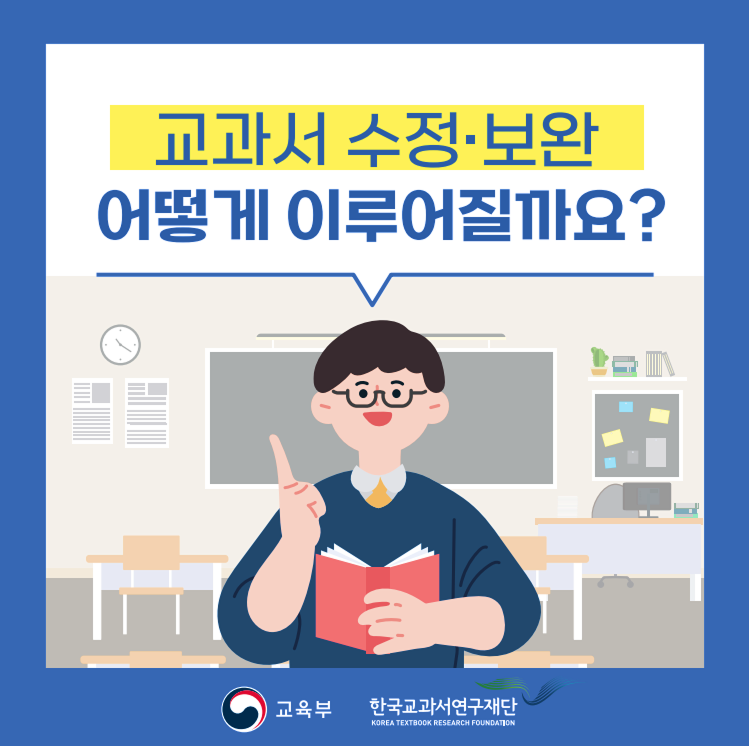 교과서 수정보완 어떻게 이루어질까요?