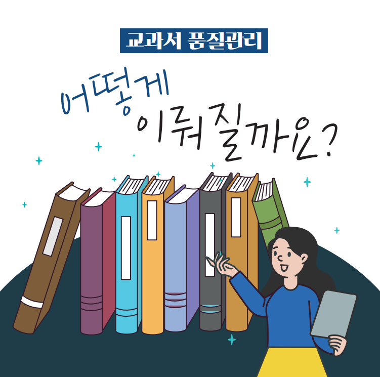 교과서 품질관리, 어떻게 이뤄질까요?