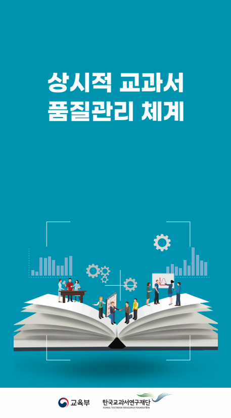 상시적 교과서 품질관리 체계
