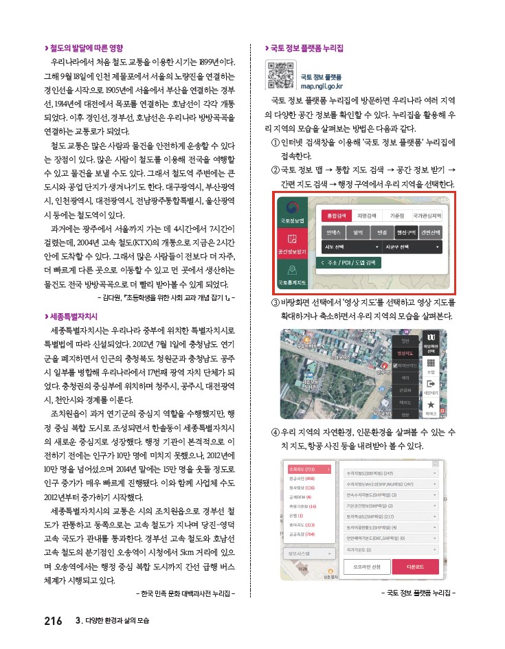 (주)아이스크림미디어 사회4-2지도서(전자저작물 포함) 216쪽 수정내용 이미지