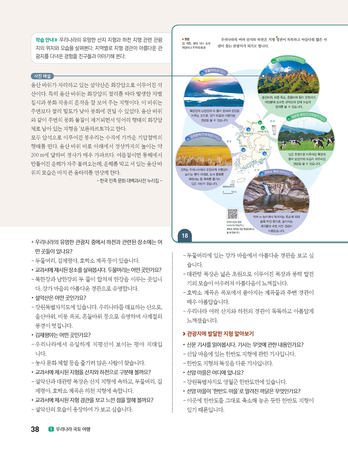 (주)아이스크림미디어 사회5-1지도서(전자책등 포함) 38쪽 현행내용 이미지
