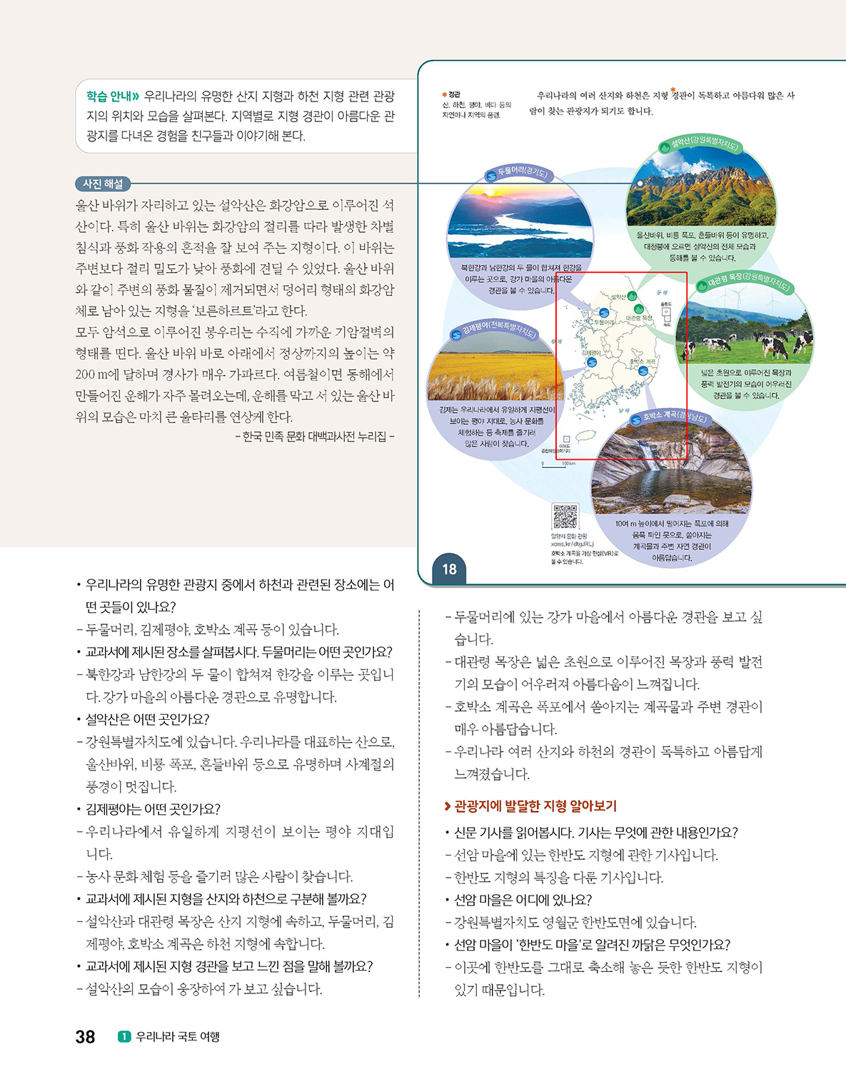 (주)아이스크림미디어 사회5-1지도서(전자책등 포함) 38쪽 수정내용 이미지