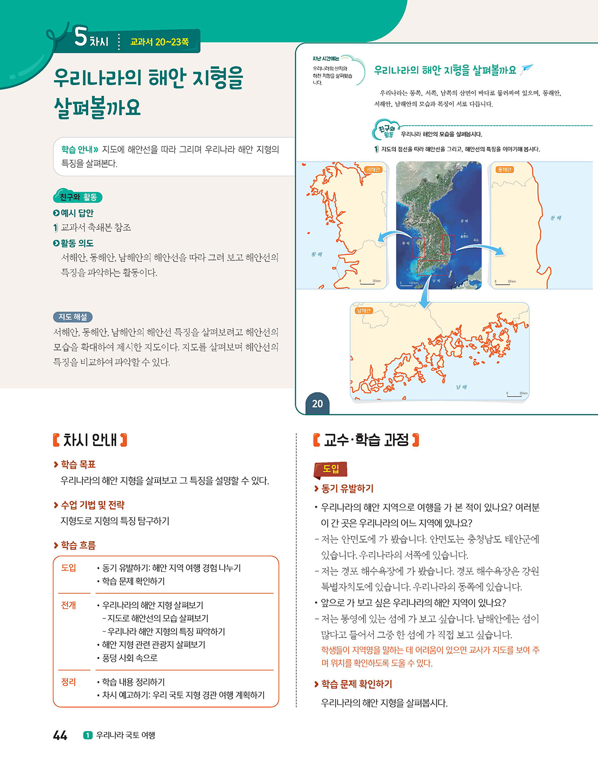 (주)아이스크림미디어 사회5-1지도서(전자책등 포함) 44쪽 현행내용 이미지