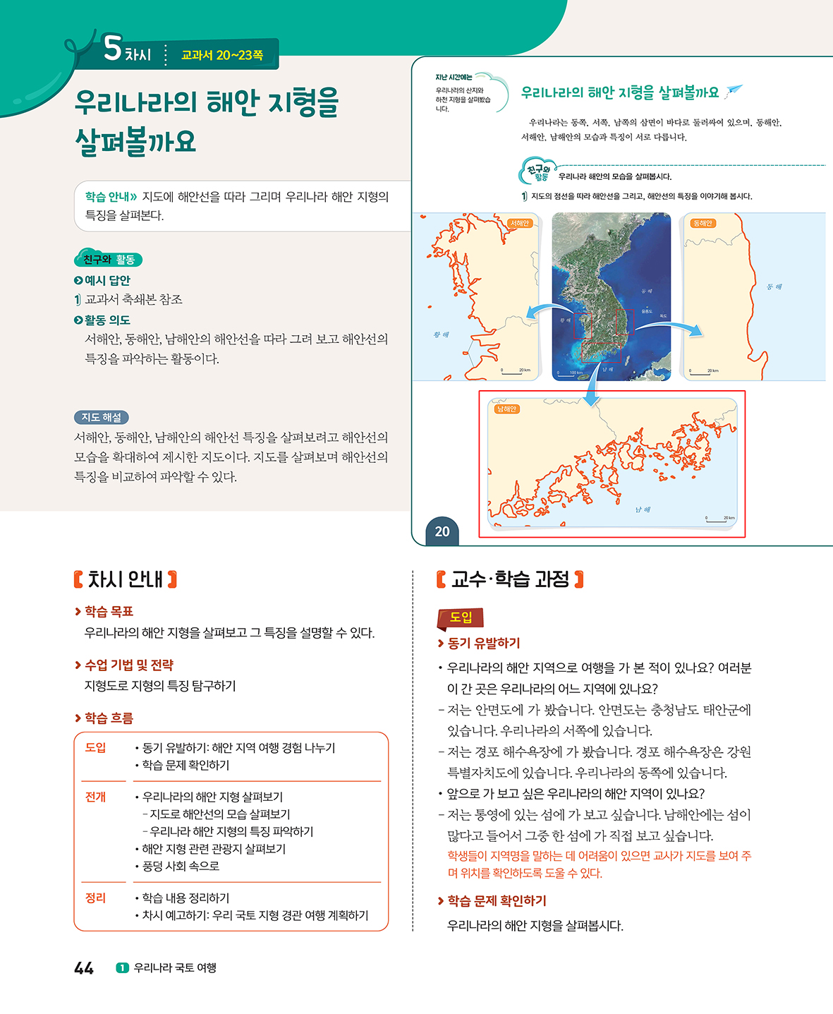 (주)아이스크림미디어 사회5-1지도서(전자책등 포함) 44쪽 수정내용 이미지