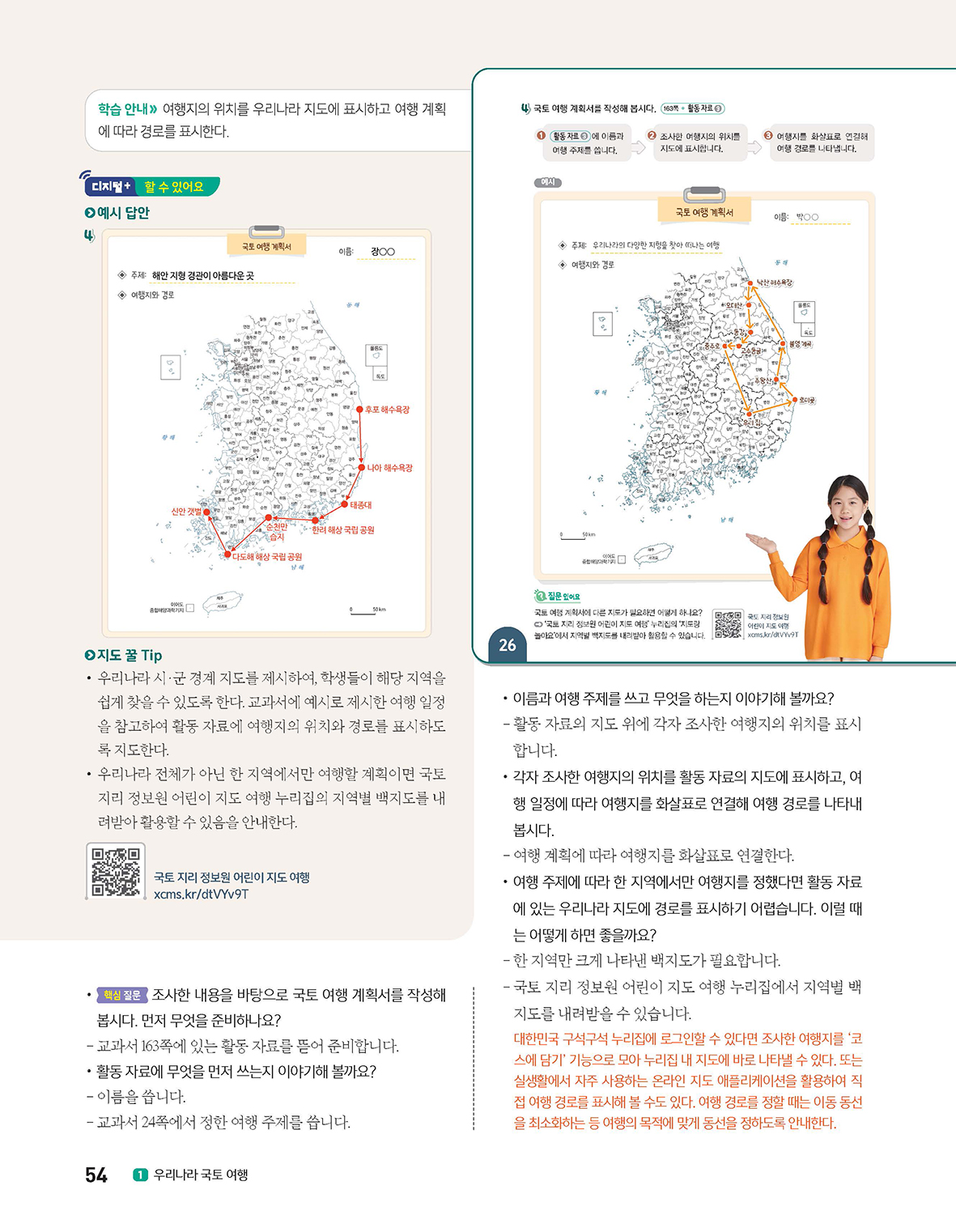 (주)아이스크림미디어 사회5-1지도서(전자책등 포함) 54쪽 현행내용 이미지