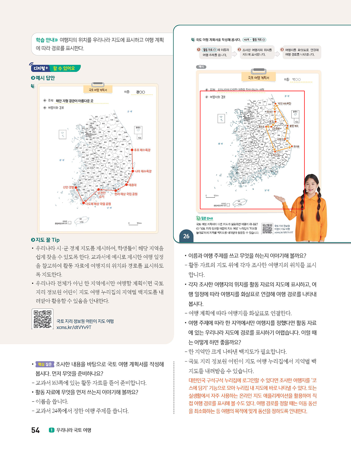 (주)아이스크림미디어 사회5-1지도서(전자책등 포함) 54쪽 수정내용 이미지