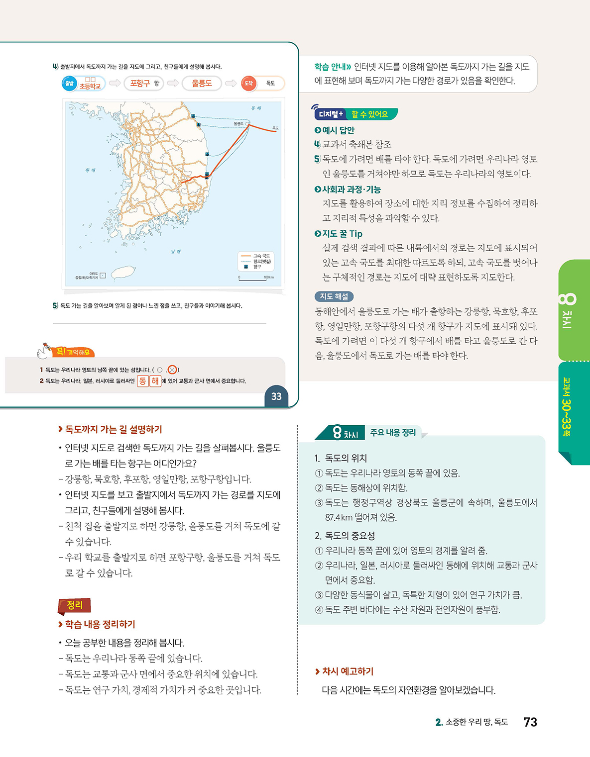 (주)아이스크림미디어 사회5-1지도서(전자책등 포함) 73쪽 현행내용 이미지