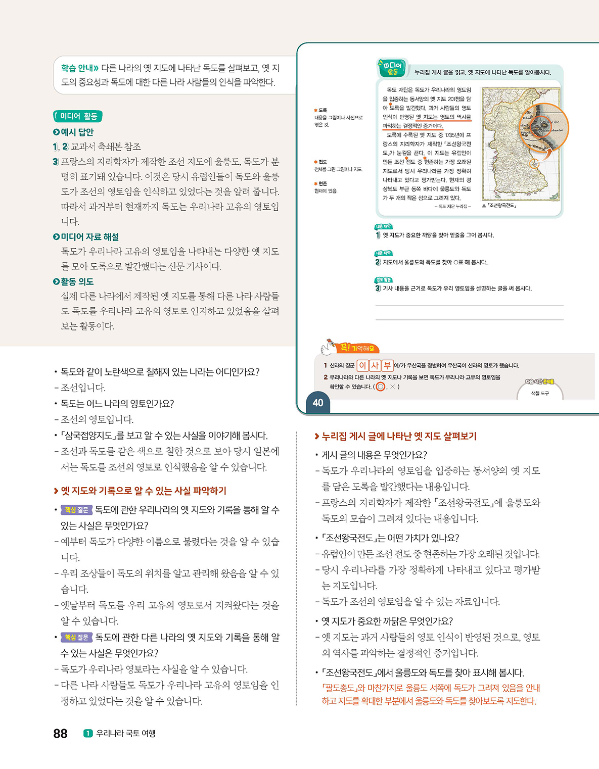 (주)아이스크림미디어 사회5-1지도서(전자책등 포함) 88쪽 현행내용 이미지