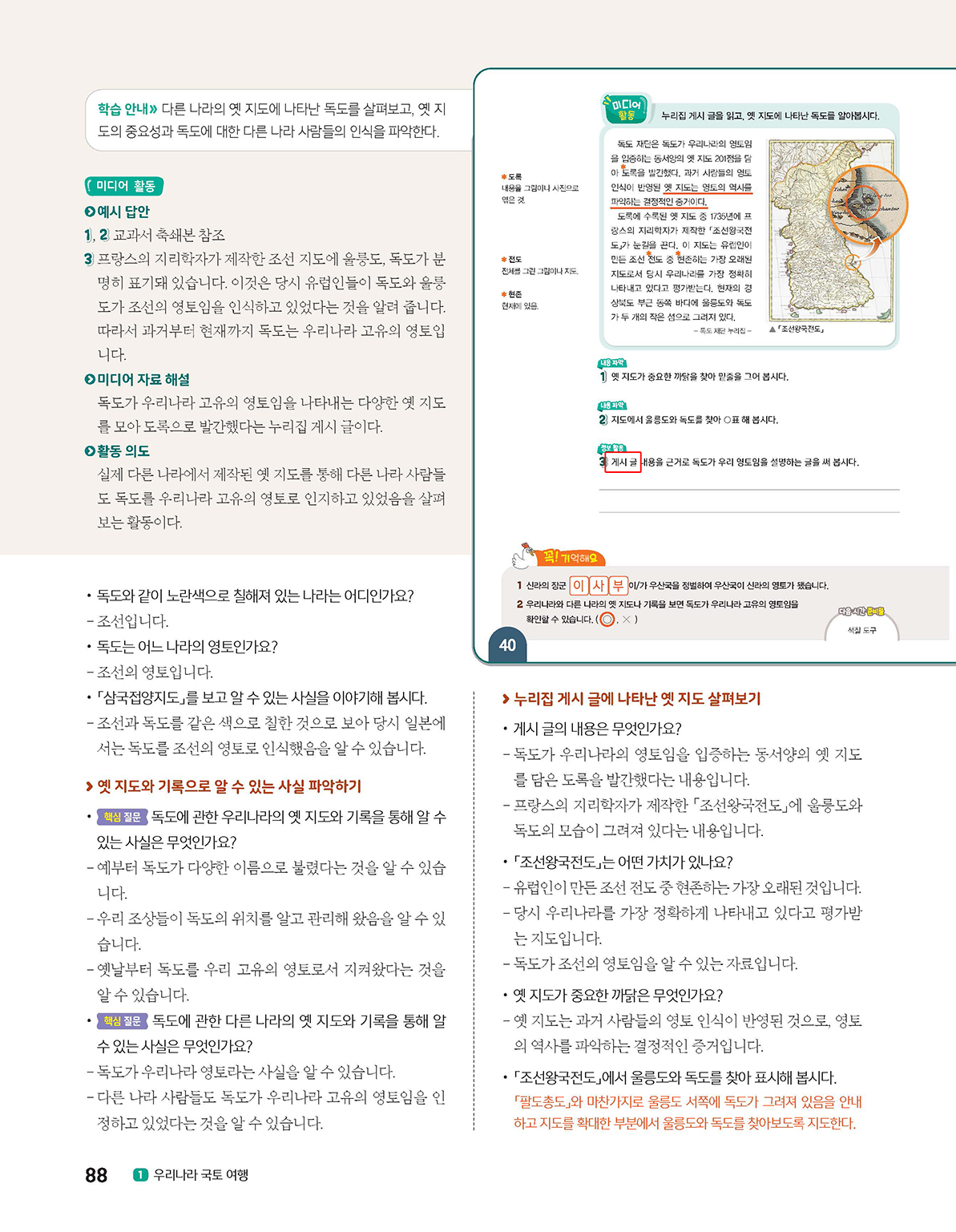 (주)아이스크림미디어 사회5-1지도서(전자책등 포함) 88쪽 수정내용 이미지