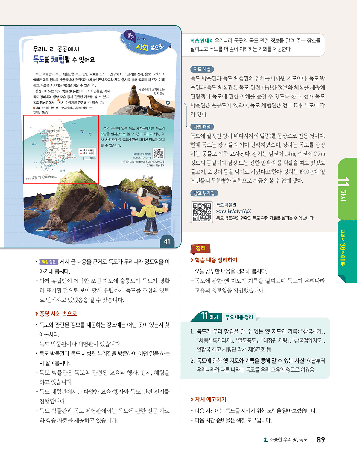 (주)아이스크림미디어 사회5-1지도서(전자책등 포함) 89쪽 수정내용 이미지