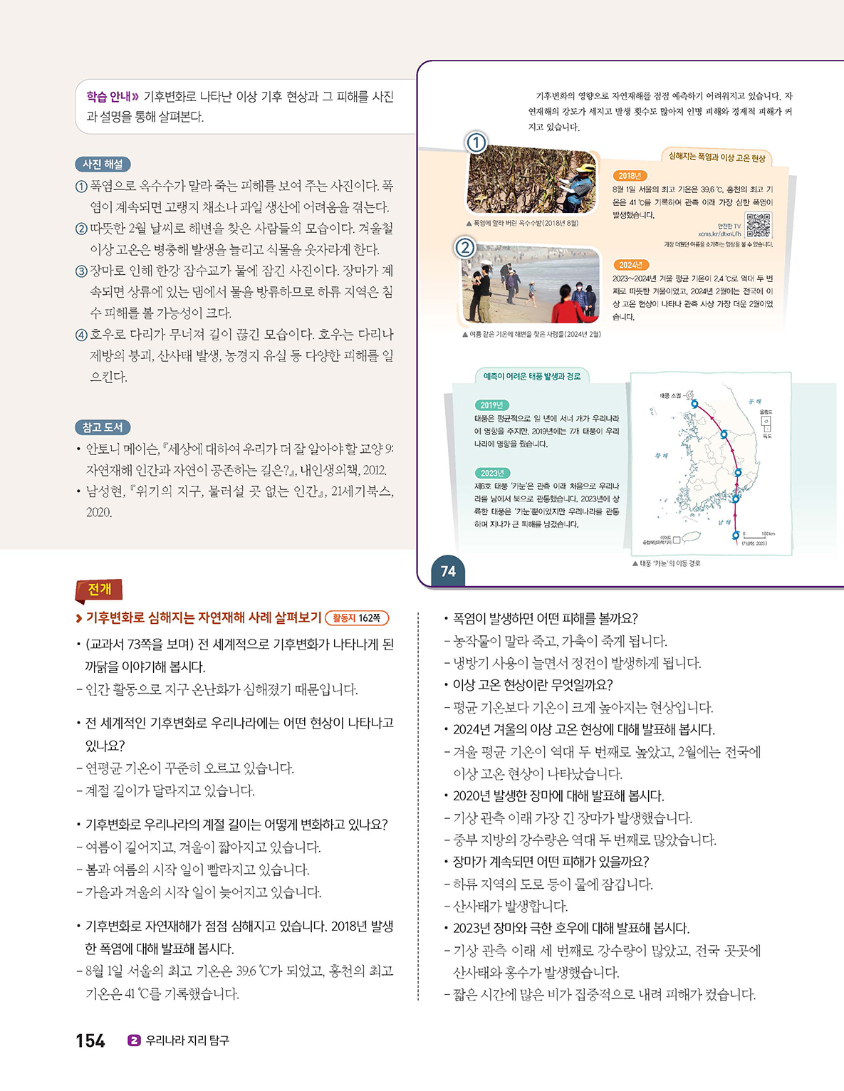 (주)아이스크림미디어 사회5-1지도서(전자책등 포함) 154쪽 현행내용 이미지