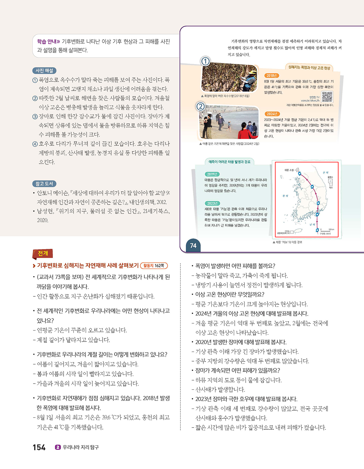 (주)아이스크림미디어 사회5-1지도서(전자책등 포함) 154쪽 수정내용 이미지