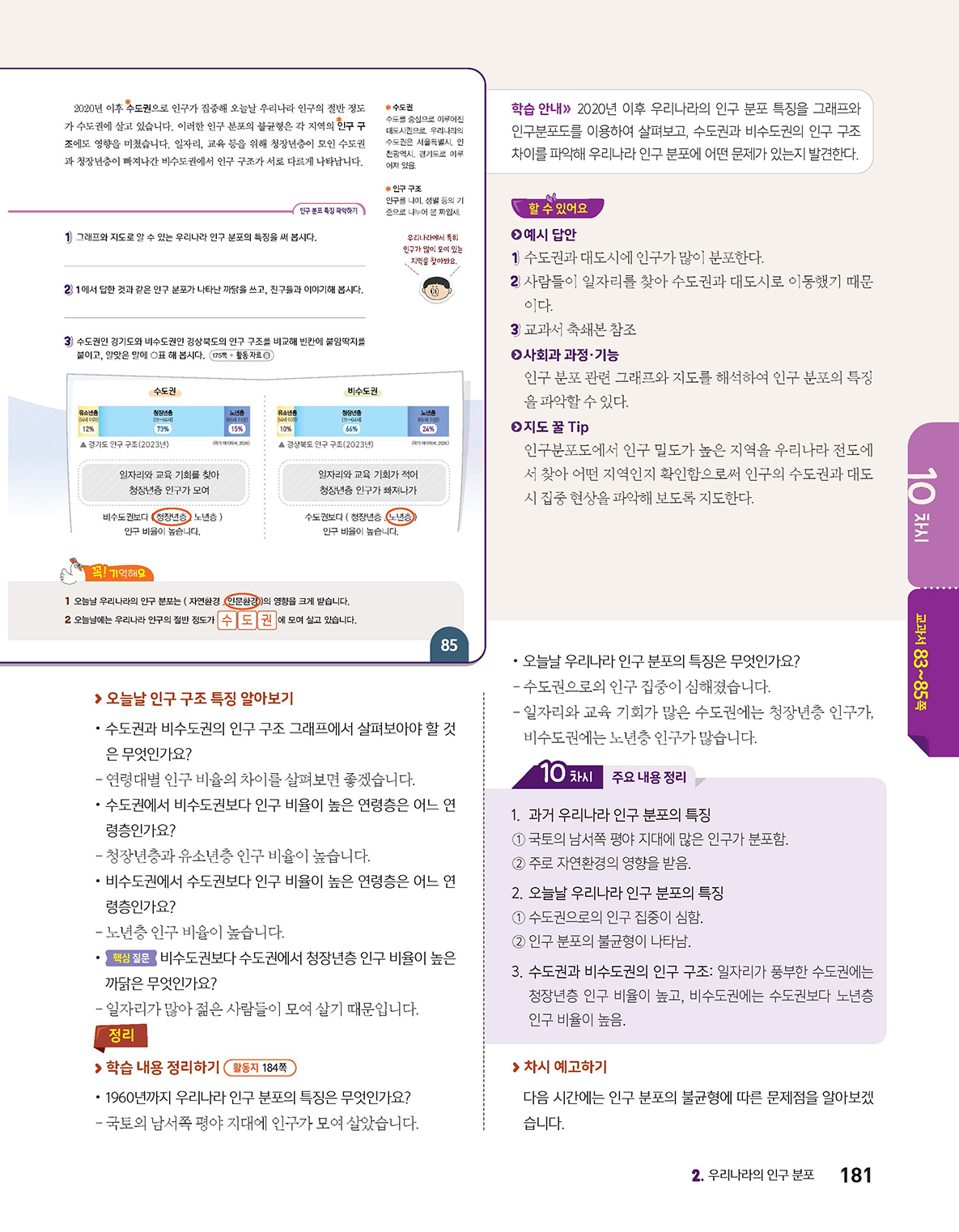 (주)아이스크림미디어 사회5-1지도서(전자책등 포함) 181쪽 현행내용 이미지