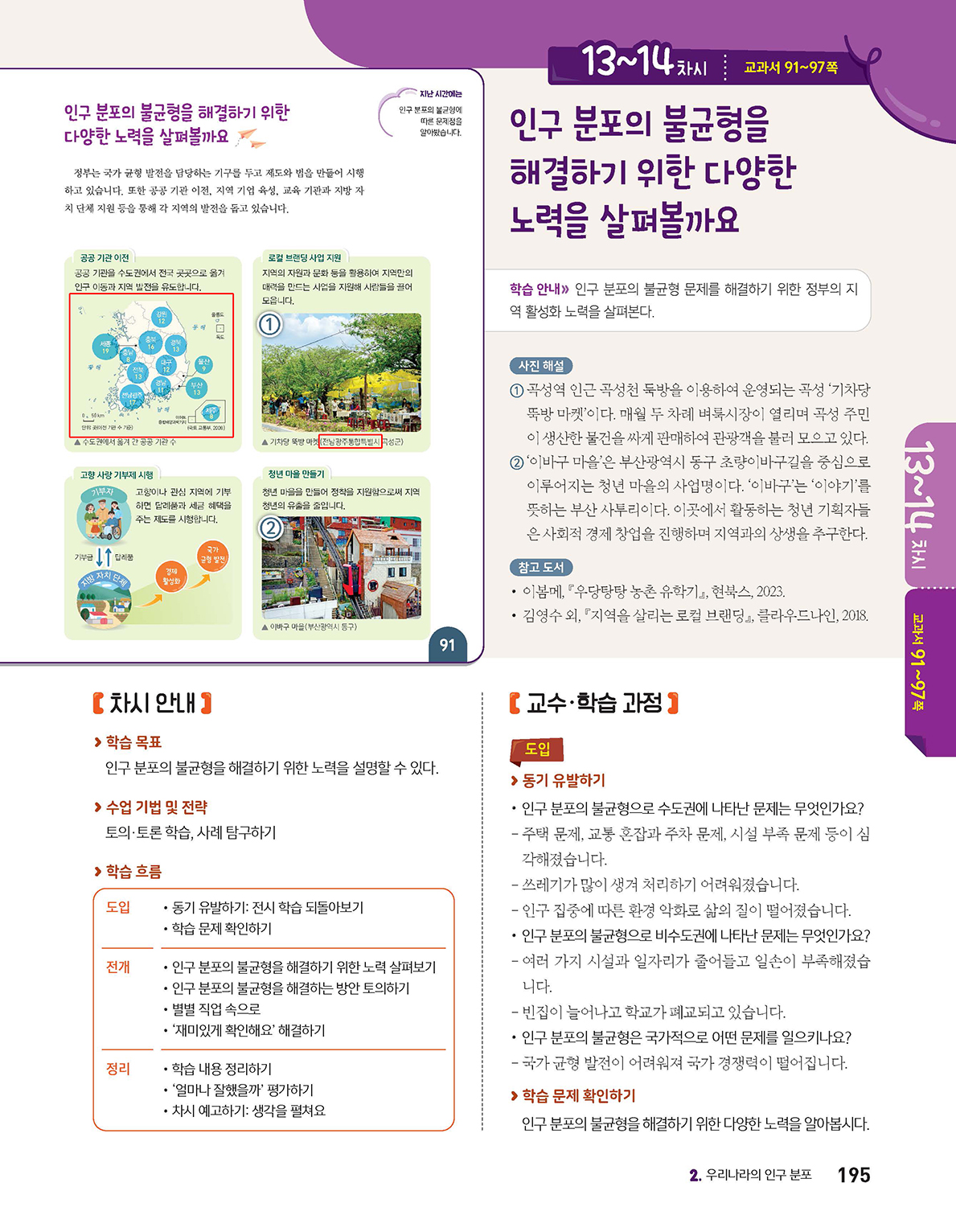 (주)아이스크림미디어 사회5-1지도서(전자책등 포함) 195쪽 수정내용 이미지