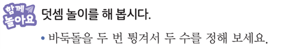 동아출판(주) 수학(1～2학년군)1-2 133쪽 현행내용 이미지
