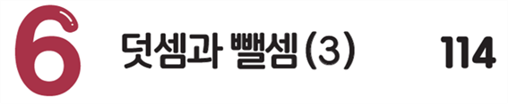 동아출판(주) 수학익힘(1～2학년군)1-2 정답과 풀이(간지6)쪽 현행내용 이미지