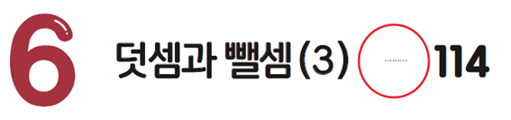동아출판(주) 수학익힘(1～2학년군)1-2 정답과 풀이(간지6)쪽 수정내용 이미지