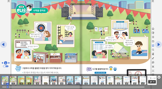 동아출판(주) 수학(1～2학년군)2-2(전자책등 포함) 전자책등 교과서  차시 수업 화면, 섬네일쪽 현행내용 이미지