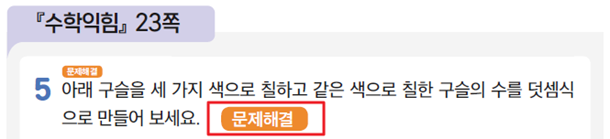 동아출판(주) 수학(1～2학년군)1-2(전자책등 포함) 183쪽 수정내용 이미지