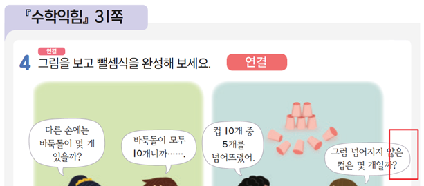동아출판(주) 수학(1～2학년군)1-2(전자책등 포함) 191쪽 수정내용 이미지
