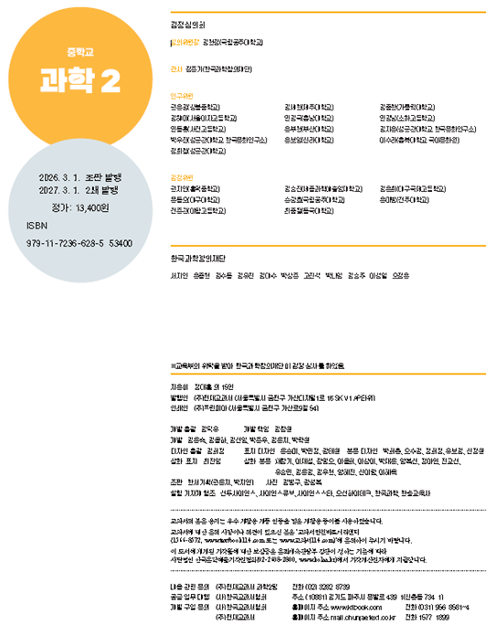 (주)천재교과서 과학2 326쪽 수정내용 이미지