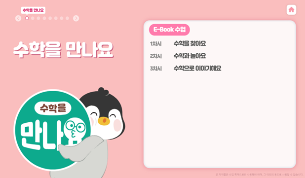 동아출판(주) 수학(1～2학년군)1-2(전자책등 포함) 전자책등 교과서 차시 수업 1쪽쪽 현행내용 이미지
