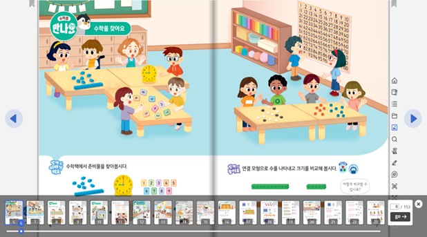 동아출판(주) 수학(1～2학년군)1-2(전자책등 포함) 전자책등 교과서  차시 수업  화면, 섬네일쪽 현행내용 이미지
