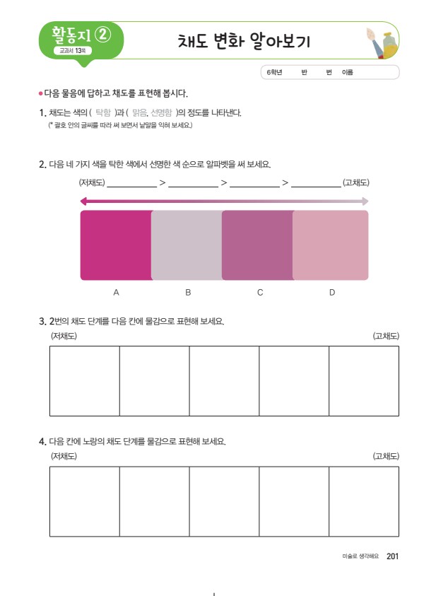 (주)지학사 미술5~6지도서 201쪽 현행내용 이미지