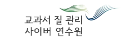 교과서질관리사이버연수원