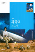 (주)천재교과서 - 과학3(전자저작물 CD 포함) 표지